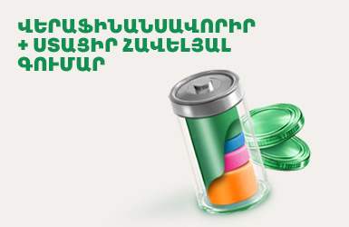 Online վարկ 1 CLICK արագությամբ